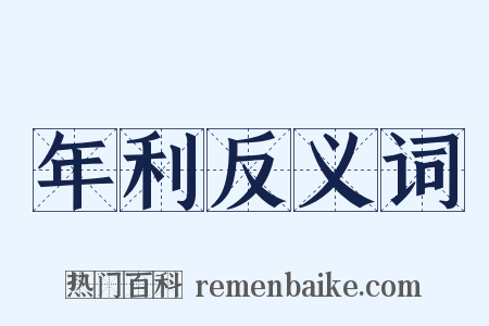 年利反义词是什么意思的图片